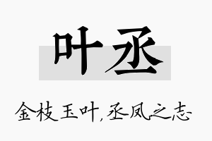 叶丞名字的寓意及含义