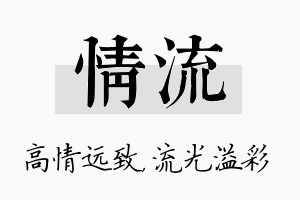 情流名字的寓意及含义