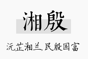 湘殷名字的寓意及含义