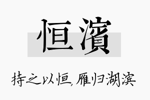 恒滨名字的寓意及含义