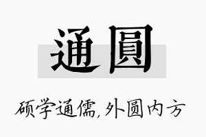 通圆名字的寓意及含义