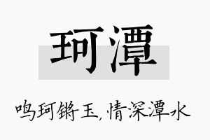 珂潭名字的寓意及含义