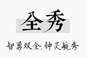 全秀名字的寓意及含义