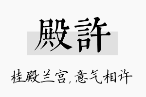 殿许名字的寓意及含义