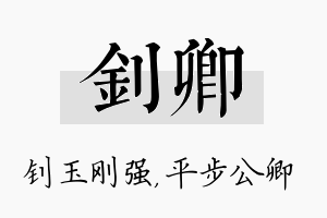 钊卿名字的寓意及含义