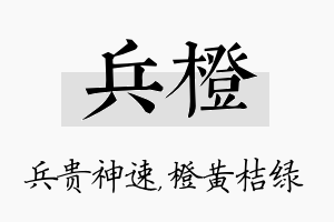 兵橙名字的寓意及含义