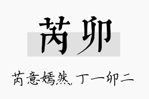 芮卯名字的寓意及含义