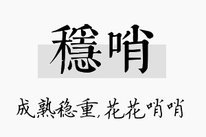 稳哨名字的寓意及含义