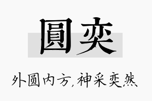 圆奕名字的寓意及含义