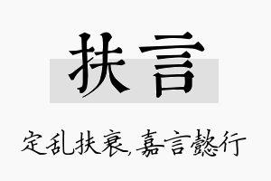 扶言名字的寓意及含义