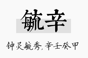 毓辛名字的寓意及含义