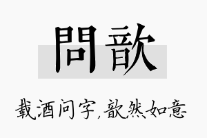 问歆名字的寓意及含义