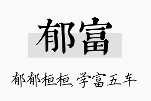 郁富名字的寓意及含义