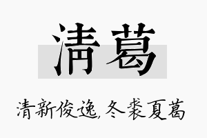 清葛名字的寓意及含义