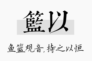 篮以名字的寓意及含义