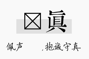 瑢真名字的寓意及含义