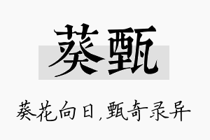 葵甄名字的寓意及含义