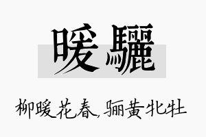 暖骊名字的寓意及含义