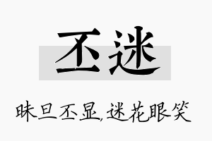 丕迷名字的寓意及含义