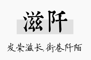 滋阡名字的寓意及含义