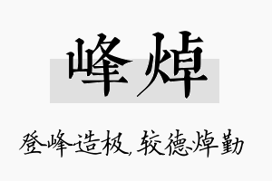 峰焯名字的寓意及含义