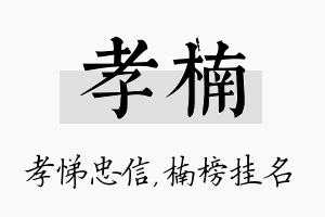 孝楠名字的寓意及含义