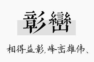 彰峦名字的寓意及含义