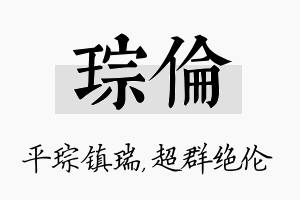 琮伦名字的寓意及含义