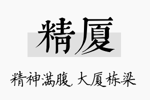 精厦名字的寓意及含义