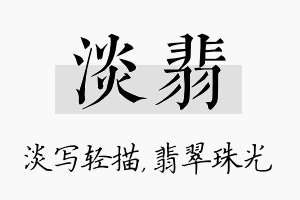 淡翡名字的寓意及含义