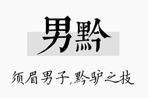 男黔名字的寓意及含义