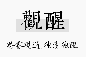 观醒名字的寓意及含义