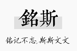 铭斯名字的寓意及含义