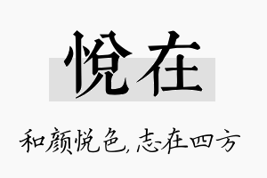 悦在名字的寓意及含义