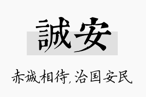 诚安名字的寓意及含义