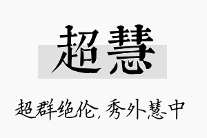 超慧名字的寓意及含义