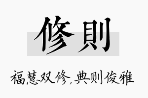 修则名字的寓意及含义