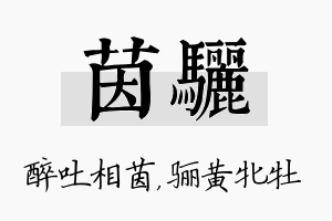 茵骊名字的寓意及含义