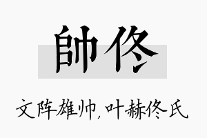 帅佟名字的寓意及含义