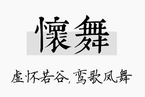 怀舞名字的寓意及含义