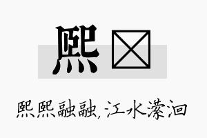 熙潆名字的寓意及含义