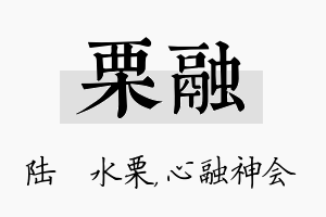 栗融名字的寓意及含义