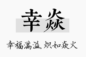 幸焱名字的寓意及含义