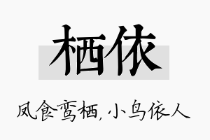 栖依名字的寓意及含义