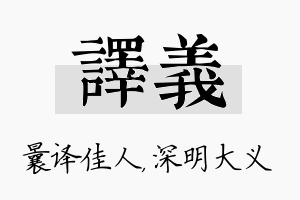 译义名字的寓意及含义