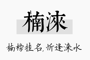 楠涞名字的寓意及含义