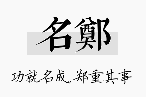 名郑名字的寓意及含义