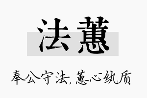 法蕙名字的寓意及含义