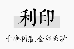 利印名字的寓意及含义