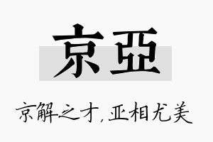 京亚名字的寓意及含义